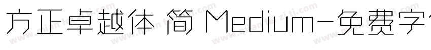 方正卓越体 简 Medium字体转换